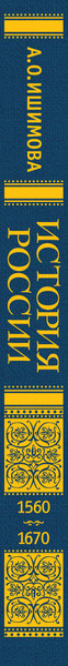 Изображение товара Энциклопедия Эксмо История России. 1560-1670г., твердая обложка (Ишимова Александра)