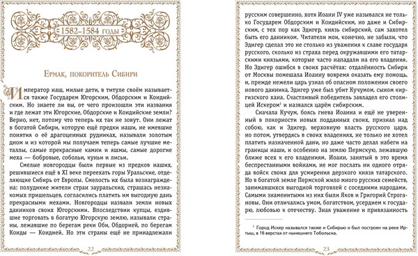 Изображение товара Энциклопедия Эксмо История России. 1560-1670г., твердая обложка (Ишимова Александра)