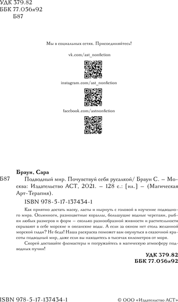 Изображение товара Раскраска-антистресс АСТ Подводный мир. Почувствуй себя русалкой. Раскраски антистресс (9785171374341 Браун С.)