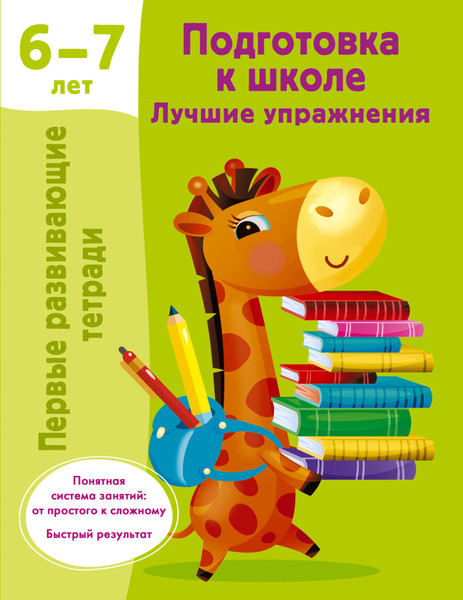 Изображение товара Учебное пособие АСТ Подготовка к школе. Лучшие упражнения. 6-7 лет (9785171615635 Дмитриева В.Г.)