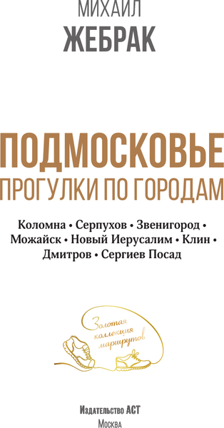 Изображение товара Книга АСТ Подмосковье. Прогулки по городам, мягкая обложка  (Жебрак Михаил)