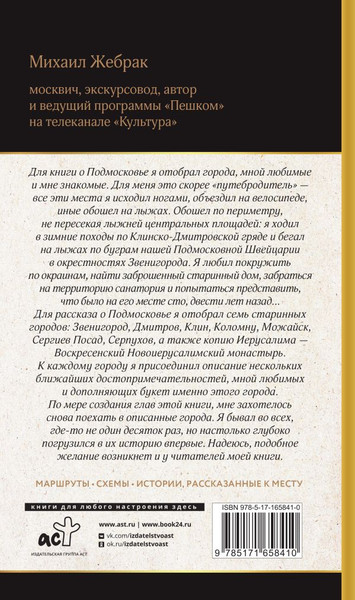 Изображение товара Книга АСТ Подмосковье. Прогулки по городам, мягкая обложка  (Жебрак Михаил)