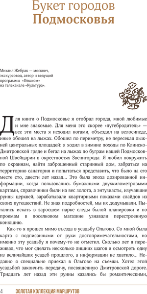 Изображение товара Книга АСТ Подмосковье. Прогулки по городам, мягкая обложка  (Жебрак Михаил)
