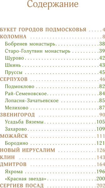 Изображение товара Книга АСТ Подмосковье. Прогулки по городам, мягкая обложка  (Жебрак Михаил)