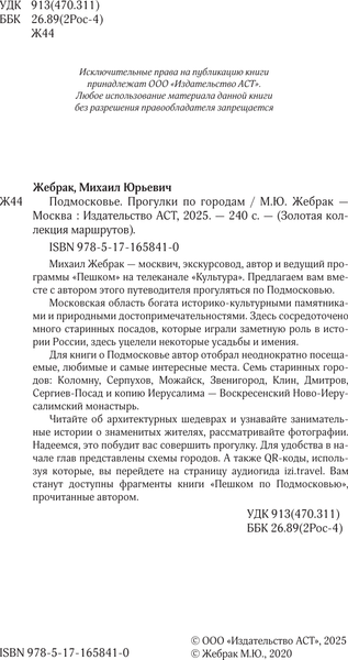 Изображение товара Книга АСТ Подмосковье. Прогулки по городам, мягкая обложка  (Жебрак Михаил)