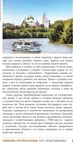 Изображение товара Книга АСТ Подмосковье. Прогулки по городам, мягкая обложка  (Жебрак Михаил)