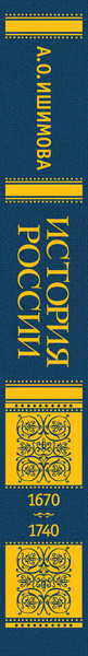 Изображение товара Энциклопедия Эксмо История России. 1670-1740г., твердая обложка (Ишимова Александра)