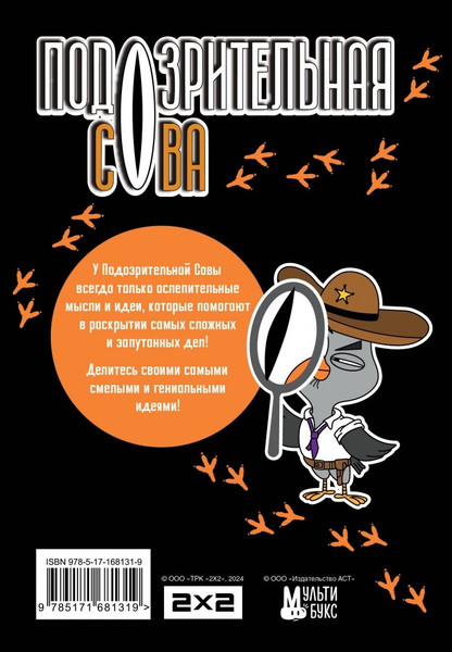 Изображение товара Записная книжка АСТ Подозрительная сова. Блокнот гениальных мыслей (9785171681319)