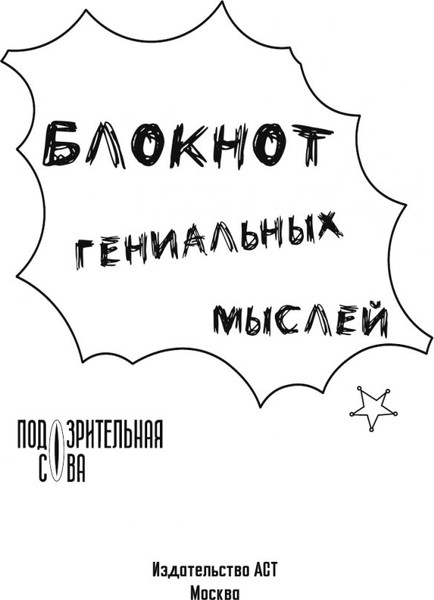 Изображение товара Записная книжка АСТ Подозрительная сова. Блокнот гениальных мыслей (9785171681319)