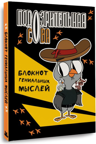 Изображение товара Записная книжка АСТ Подозрительная сова. Блокнот гениальных мыслей (9785171681319)