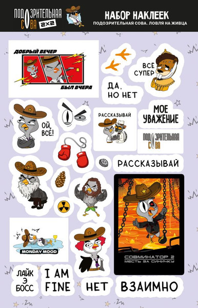 Изображение товара Набор наклеек АСТ Подозрительная сова. Набор наклеек. Ловля на живца (9785171678425)