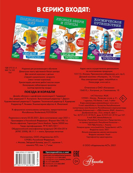 Изображение товара Раскраска АСТ Поезда и корабли, мягкая обложка