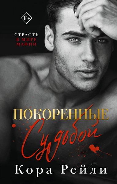 Изображение товара Книга АСТ Покоренные судьбой, твердая обложка (Рейли Кора)