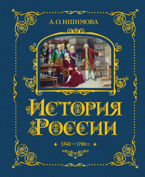 Изображение товара Энциклопедия Эксмо История России. 1740-1796г., твердая обложка (Ишимова Александра)