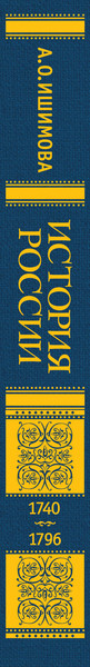Изображение товара Энциклопедия Эксмо История России. 1740-1796г., твердая обложка (Ишимова Александра)