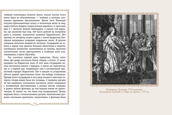 Изображение товара Энциклопедия Эксмо История России. 1740-1796г., твердая обложка (Ишимова Александра)