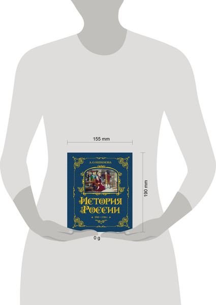 Изображение товара Энциклопедия Эксмо История России. 1740-1796г., твердая обложка (Ишимова Александра)
