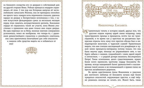 Изображение товара Энциклопедия Эксмо История России. 1740-1796г., твердая обложка (Ишимова Александра)