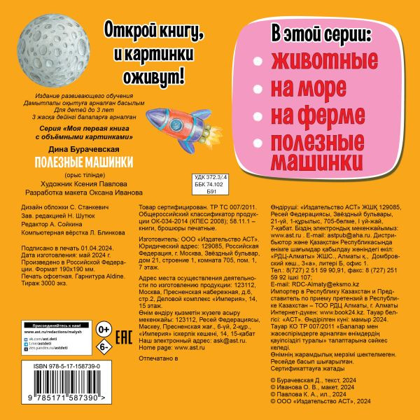 Изображение товара Развивающая книга АСТ Полезные машинки, твердая обложка (Бурачевская Дина)