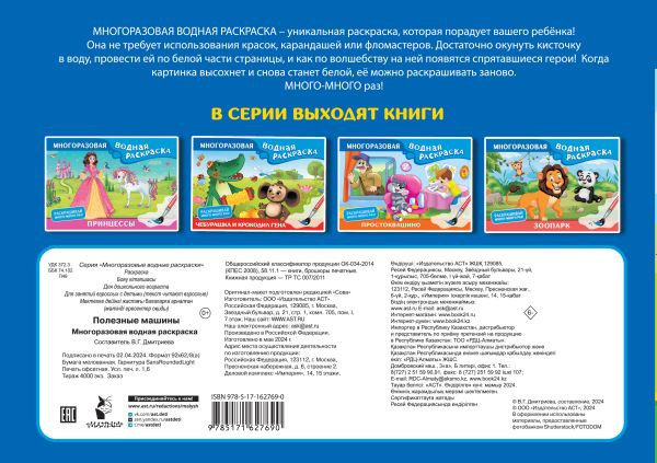 Изображение товара Раскраска АСТ Полезные машины. Многоразовая водная раскраска, мягкая обложка