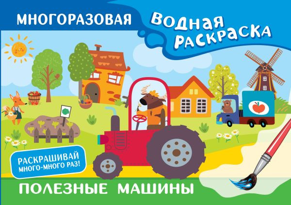 Изображение товара Раскраска АСТ Полезные машины. Многоразовая водная раскраска, мягкая обложка