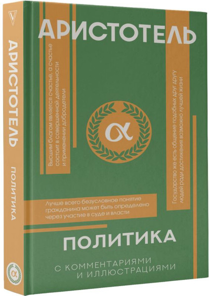Изображение товара Книга АСТ Политика, твердая обложка (Аристотель)