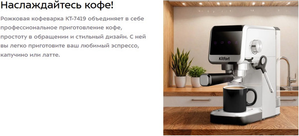 Изображение товара Кофеварка эспрессо Kitfort КТ-7419