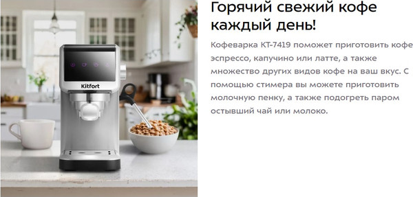 Изображение товара Кофеварка эспрессо Kitfort КТ-7419