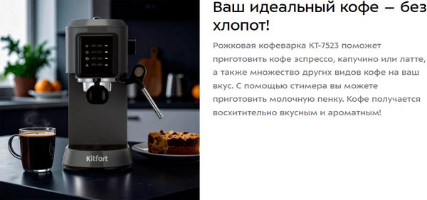 Изображение товара Кофеварка эспрессо Kitfort КТ-7523