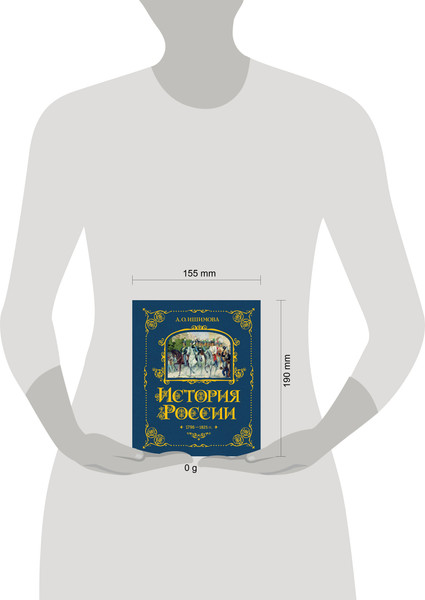 Изображение товара Энциклопедия Эксмо История России. 1796-1825г., твердая обложка (Ишимова Алексанра)