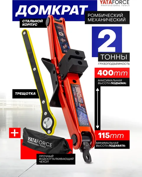 Изображение товара Ромбический домкрат Yataforce YF-10152A (61 284)