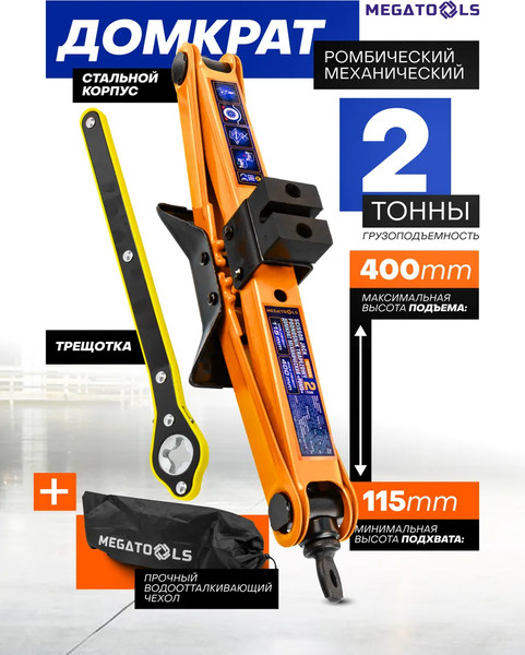Изображение товара Домкрат механический Megatools MT-10152A (61 286)