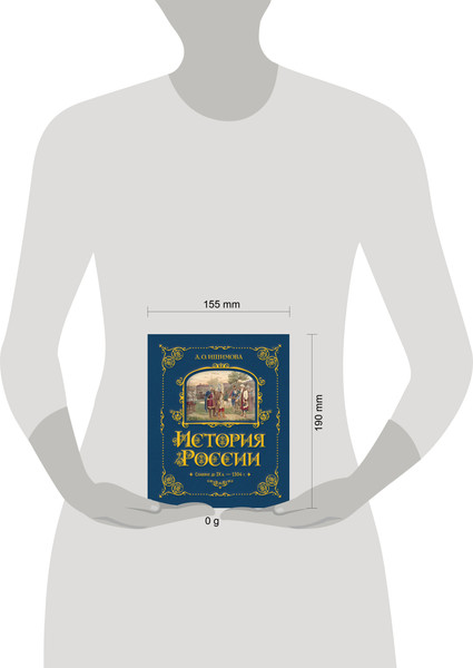 Изображение товара Энциклопедия Эксмо История России. Славяне до IXв.-1304г., твердая обложка (Ишимова Александра)