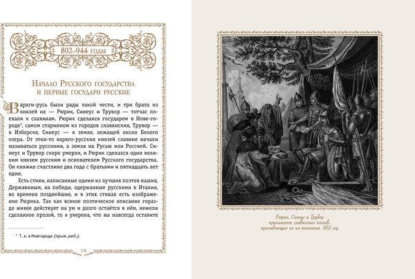 Изображение товара Энциклопедия Эксмо История России. Славяне до IXв.-1304г., твердая обложка (Ишимова Александра)