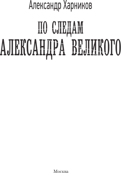 Изображение товара Книга АСТ По следам Александра Великого, твердая обложка (Харников Александр)