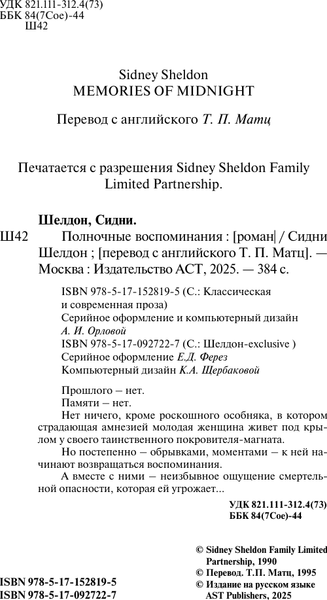 Изображение товара Книга АСТ Полночные воспоминания, мягкая обложка (Шелдон Сидни)