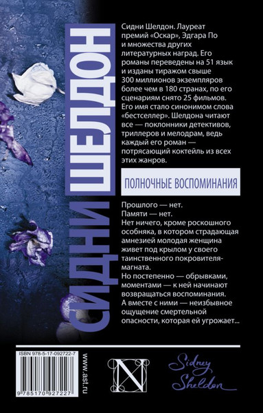 Изображение товара Книга АСТ Полночные воспоминания, мягкая обложка (Шелдон Сидни)