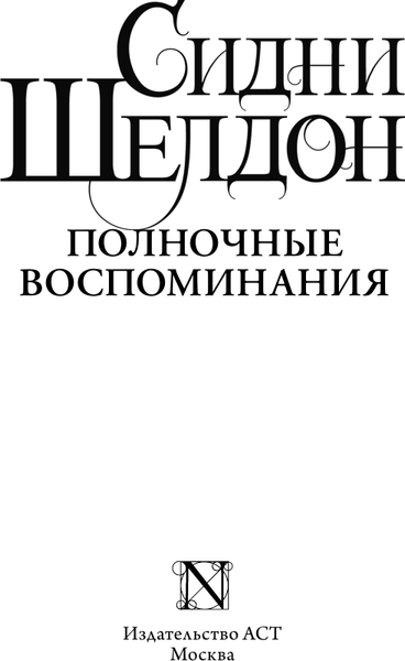 Изображение товара Книга АСТ Полночные воспоминания, мягкая обложка (Шелдон Сидни)