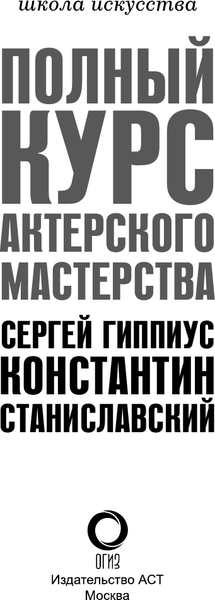 Изображение товара Книга АСТ Полный курс актерского мастерства, твердая обложка (Гиппиус Сергей, Станиславский Константин)