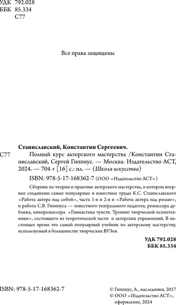 Изображение товара Книга АСТ Полный курс актерского мастерства, твердая обложка (Гиппиус Сергей, Станиславский Константин)