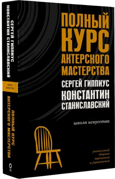 Изображение товара Книга АСТ Полный курс актерского мастерства, твердая обложка (Гиппиус Сергей, Станиславский Константин)