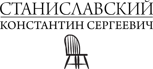 Изображение товара Книга АСТ Полный курс актерского мастерства, твердая обложка (Гиппиус Сергей, Станиславский Константин)