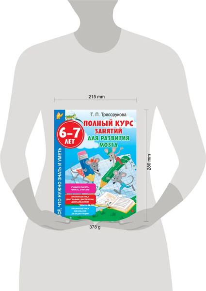 Изображение товара Развивающая книга АСТ Полный курс занятий для развития мозга 6-7 лет, мягкая обложка (Трясорукова Татьяна)