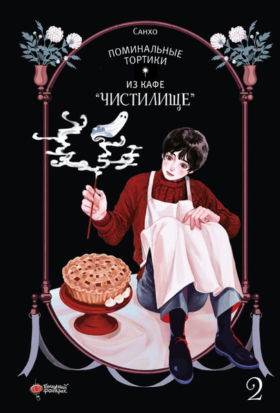 Манхва АСТ Поминальные тортики из кафе «Чистилище». Том 2, твердая обложка (Санхо) — фото 5