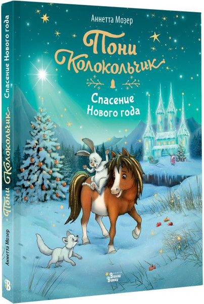 Изображение товара Книга АСТ Пони Колокольчик. Спасение Нового года, твердая обложка (Мозер Аннетта)