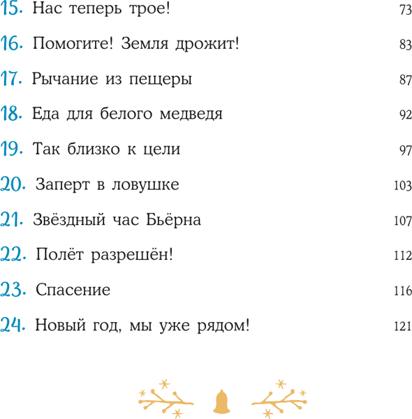 Изображение товара Книга АСТ Пони Колокольчик. Спасение Нового года, твердая обложка (Мозер Аннетта)