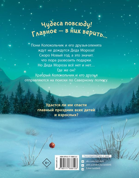 Изображение товара Книга АСТ Пони Колокольчик. Спасение Нового года, твердая обложка (Мозер Аннетта)