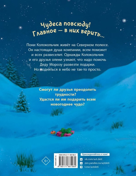 Изображение товара Книга АСТ Пони Колокольчик. Чудеса на Северном полюсе, твердая обложка (Мозер Аннетта)