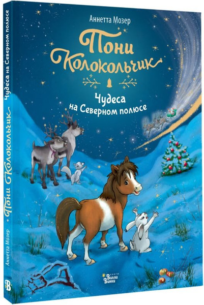 Изображение товара Книга АСТ Пони Колокольчик. Чудеса на Северном полюсе, твердая обложка (Мозер Аннетта)