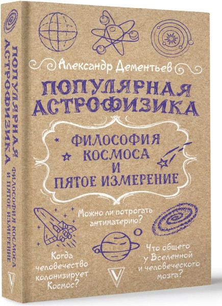 Изображение товара Книга АСТ Популярная астрофизика. Философия космоса и пятое измерение (Дементьев Александр, мягкая обложка)